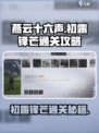 燕云十六声✅初露锋芒通关秘籍，速来围观！