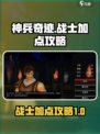 神兵奇迹战士怎么加点介绍