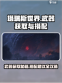 塔瑞斯世界🔥武器获取全攻略与搭配秘籍！