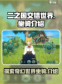 二之国交错世界坐骑有哪些介绍