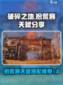 破碎之地拾荒客天赋分享介绍