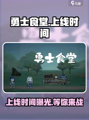 勇士食堂🔥上线时间大揭秘！游戏迷必看👇截图1