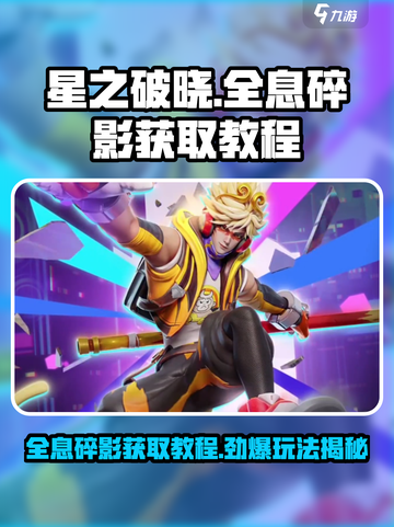 星之破晓🔥全息碎影玩法攻略与获取教程！🎉截图1
