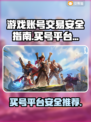 游戏买号哪个平台更安全？🔥别再踩坑了！🎮