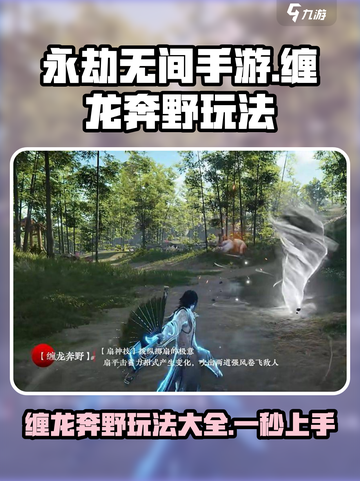 永劫无间手游缠龙奔野怎么用介绍截图1
