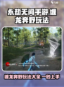 永劫无间手游缠龙奔野怎么用介绍