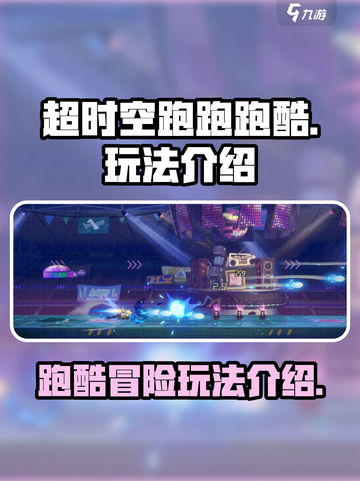 超时空跑跑跑酷玩法介绍介绍截图1