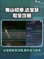 蜀山初章获得法宝方式是什么介绍