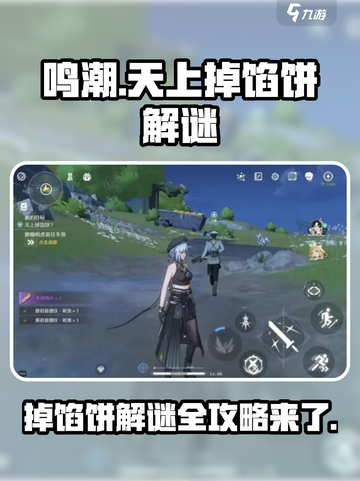鸣潮🔥天上掉馅饼二解谜超全攻略来啦！截图1
