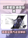 二重螺旋游戏画面怎么调介绍