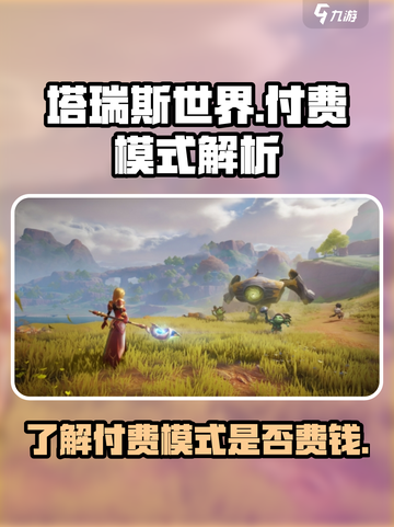 塔瑞斯世界付费模式是哪种介绍截图1