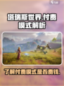 塔瑞斯世界付费模式是哪种介绍