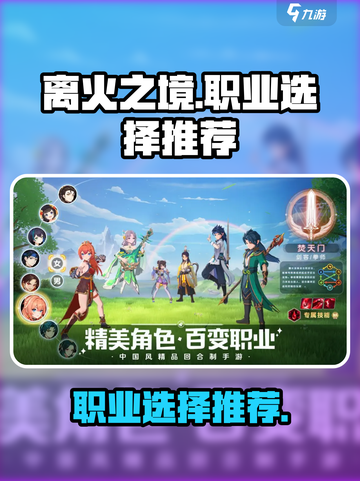 🔥离火之境手游：必选职业大揭秘！💥截图1