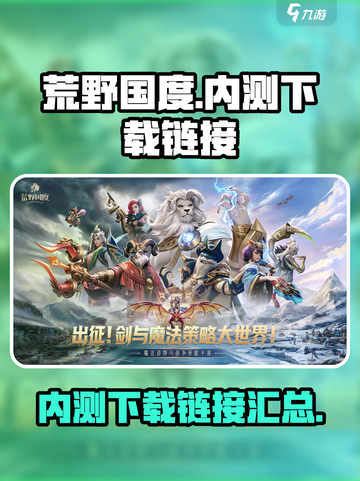 荒野国度哪里可以玩介绍截图1