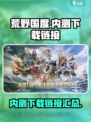 荒野国度哪里可以玩介绍