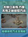 大侠立志传📖方家不传之秘🔥获取方法大公开！