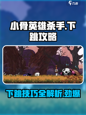 小骨英雄杀手怎么下跳介绍截图1
