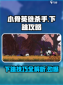 小骨英雄杀手怎么下跳介绍