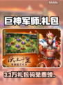 巨神军师33个礼包码🔥免费领！