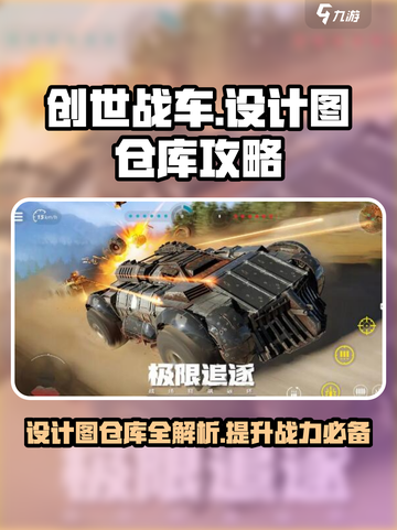 创世战车设计图仓库有什么用介绍截图1