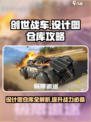 创世战车设计图仓库有什么用介绍