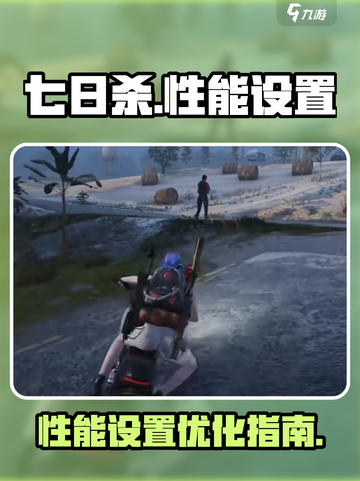 七日世界性能优化🔥流畅设置全攻略🎮截图1