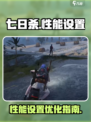 七日世界性能优化🔥流畅设置全攻略🎮