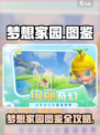 《梦想家园》图鉴在哪？速查攻略+㊙表情包大公开！🏡✨