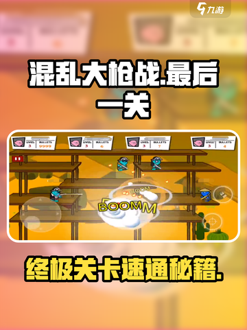 《混乱大枪战》终极关卡爆肝攻略🔥截图1