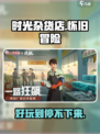 时光杂货店游戏介绍介绍