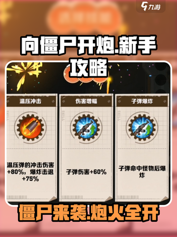 向僵尸开炮🔥新手必看！极速上手攻略🎉截图1
