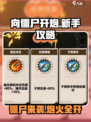 向僵尸开炮🔥新手必看！极速上手攻略🎉