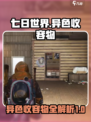 七日世界异色收容物有哪些介绍