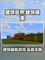 建筑世界🔥超好玩！带你解锁建造乐趣🎉