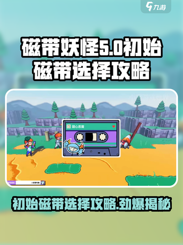 磁带妖怪初始磁带选择攻略💥《磁带妖怪》必备🔥截图1