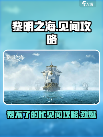 黎明之海💥见闻任务“一个帮不了的忙”超简单攻略来啦！截图1