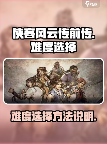 侠客风云传前传难度怎么选介绍截图1