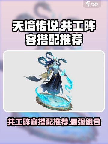 天境传说共工阵容推荐介绍截图1