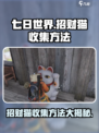 七日世界招财猫怎么收集介绍