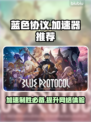 蓝色协议加速器推荐🔥下载地址大全🎮