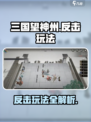三国望神州反击怎么玩介绍