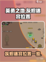 英勇之地🔥灰烬迷宫隐藏位置大曝光！🔥
