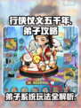 行侠仗义五千年弟子攻略介绍