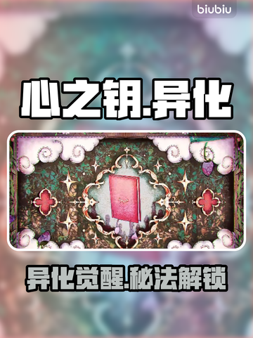 《心之钥》魔种速刷🔥3分钟get！💥截图1