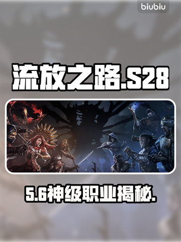 流放之路S28最强职业TOP5🔥截图1