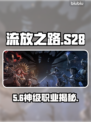 流放之路S28最强职业TOP5🔥