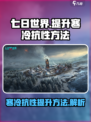 七日世界寒冷抗性怎么提升介绍