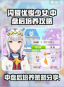 闪耀优俊少女中盘后培养攻略介绍