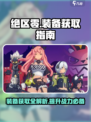 绝区零装备获取大揭秘💥游戏党必看！🎉