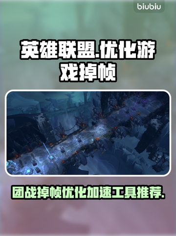 LOL打团掉帧?用这工具秒解决!🔥🎮截图1